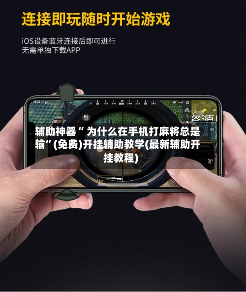 辅助神器“ 为什么在手机打麻将总是输	”(免费)开挂辅助教学(最新辅助开挂教程)-第1张图片