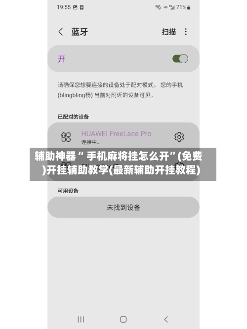 辅助神器“ 手机麻将挂怎么开	”(免费)开挂辅助教学(最新辅助开挂教程)-第3张图片