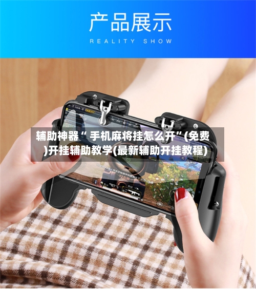 辅助神器“ 手机麻将挂怎么开”(免费)开挂辅助教学(最新辅助开挂教程)-第2张图片