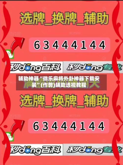 辅助神器“微乐麻将外卦神器下载安装”(作弊)辅助透视教程-第2张图片