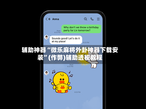 辅助神器“微乐麻将外卦神器下载安装”(作弊)辅助透视教程-第3张图片