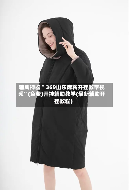 辅助神器“ 369山东麻将开挂教学视频”(免费)开挂辅助教学(最新辅助开挂教程)