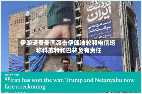 伊朗谴责美国袭击伊朗油轮和电信塔 称科威特和巴林负有责任