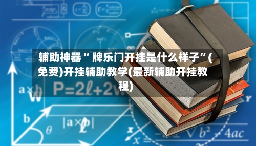 辅助神器“ 牌乐门开挂是什么样子”(免费)开挂辅助教学(最新辅助开挂教程)-第3张图片