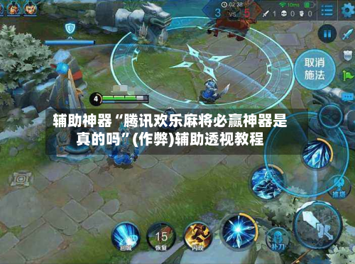辅助神器“腾讯欢乐麻将必赢神器是真的吗”(作弊)辅助透视教程
