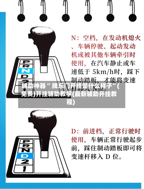 辅助神器“ 牌乐门开挂是什么样子	”(免费)开挂辅助教学(最新辅助开挂教程)-第2张图片