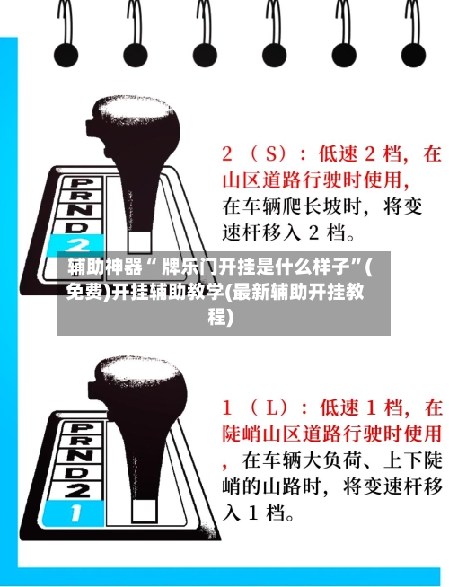 辅助神器“ 牌乐门开挂是什么样子”(免费)开挂辅助教学(最新辅助开挂教程)