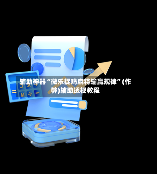 辅助神器“微乐捉鸡麻将输赢规律”(作弊)辅助透视教程-第3张图片