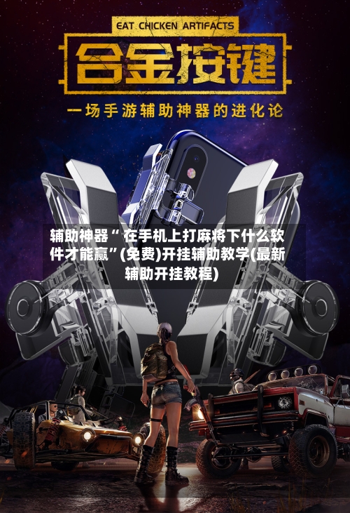 辅助神器“ 在手机上打麻将下什么软件才能赢”(免费)开挂辅助教学(最新辅助开挂教程)-第2张图片