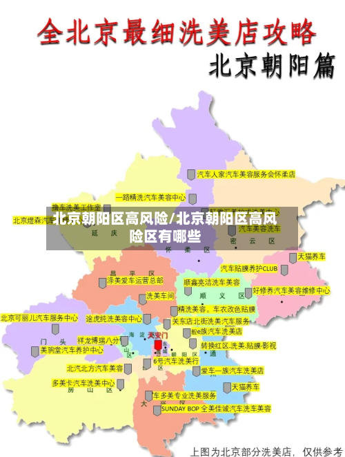 北京朝阳区高风险/北京朝阳区高风险区有哪些-第2张图片