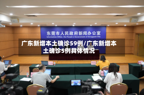 广东新增本土确诊59例/广东新增本土确诊5例具体情况-第2张图片