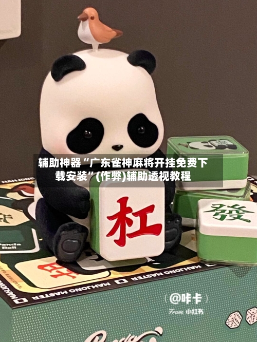 辅助神器“广东雀神麻将开挂免费下载安装”(作弊)辅助透视教程-第3张图片