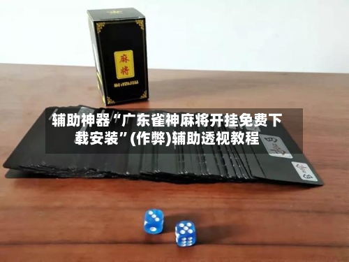 辅助神器“广东雀神麻将开挂免费下载安装”(作弊)辅助透视教程-第2张图片