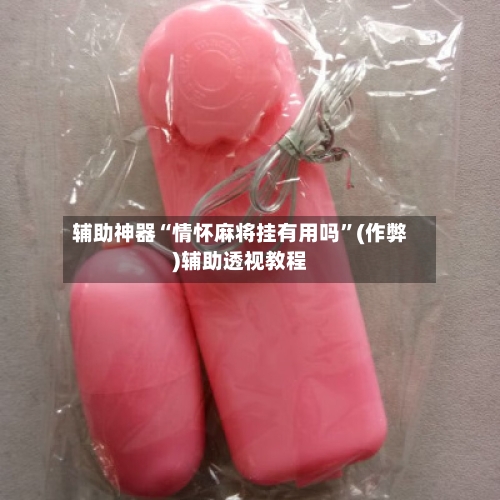 辅助神器“情怀麻将挂有用吗”(作弊)辅助透视教程-第2张图片