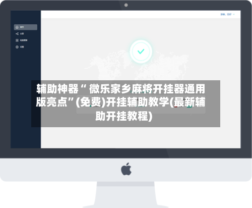 辅助神器“ 微乐家乡麻将开挂器通用版亮点	”(免费)开挂辅助教学(最新辅助开挂教程)-第3张图片