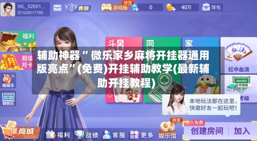 辅助神器“ 微乐家乡麻将开挂器通用版亮点”(免费)开挂辅助教学(最新辅助开挂教程)-第2张图片