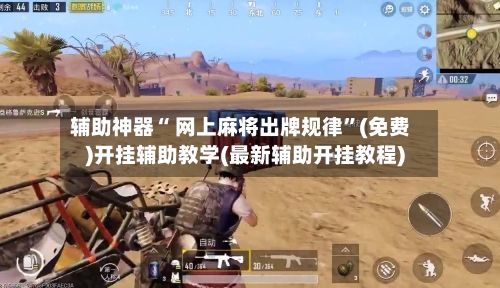 辅助神器“ 网上麻将出牌规律”(免费)开挂辅助教学(最新辅助开挂教程)-第3张图片