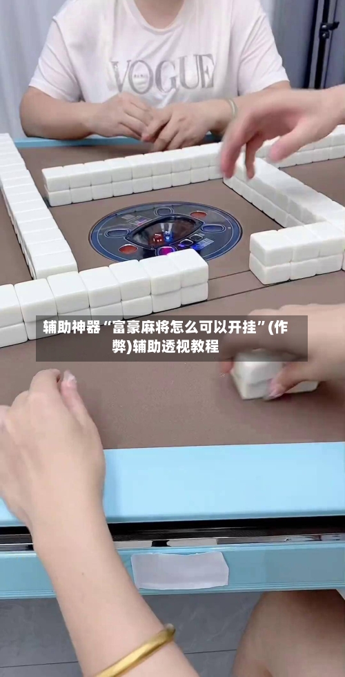 辅助神器“富豪麻将怎么可以开挂”(作弊)辅助透视教程