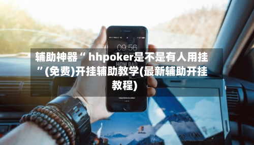辅助神器“ hhpoker是不是有人用挂”(免费)开挂辅助教学(最新辅助开挂教程)-第2张图片