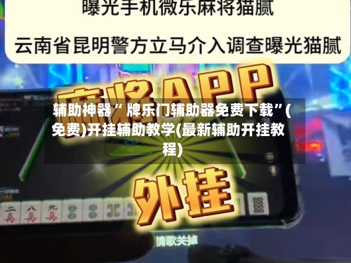 辅助神器“ 牌乐门辅助器免费下载”(免费)开挂辅助教学(最新辅助开挂教程)-第2张图片