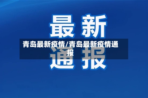 青岛最新疫情/青岛最新疫情通报
