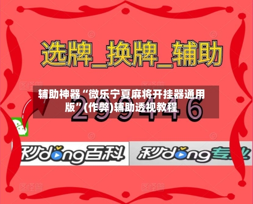辅助神器“微乐宁夏麻将开挂器通用版”(作弊)辅助透视教程-第2张图片