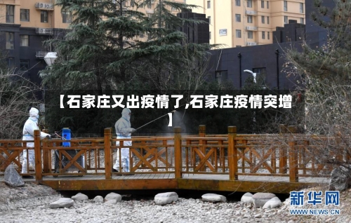 【石家庄又出疫情了,石家庄疫情突增】