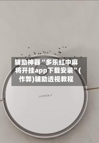 辅助神器“多乐红中麻将开挂app下载安装”(作弊)辅助透视教程-第3张图片