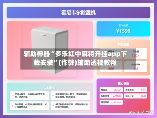 辅助神器“多乐红中麻将开挂app下载安装”(作弊)辅助透视教程-第2张图片