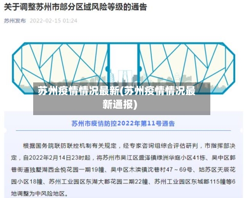 苏州疫情情况最新(苏州疫情情况最新通报)