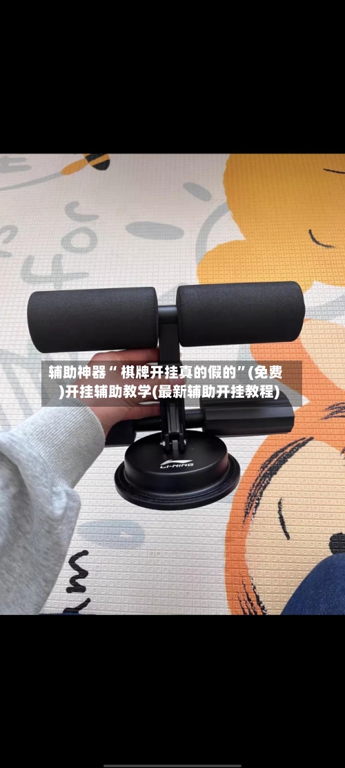 辅助神器“ 棋牌开挂真的假的”(免费)开挂辅助教学(最新辅助开挂教程)-第2张图片