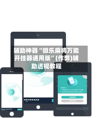 辅助神器“微乐麻将万能开挂器通用版	”(作弊)辅助透视教程-第3张图片