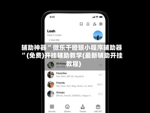 辅助神器“ 微乐干瞪眼小程序辅助器”(免费)开挂辅助教学(最新辅助开挂教程)