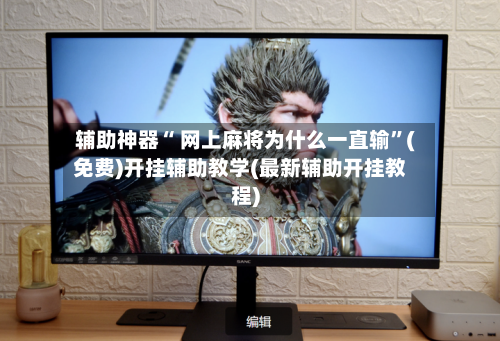 辅助神器“ 网上麻将为什么一直输”(免费)开挂辅助教学(最新辅助开挂教程)-第2张图片