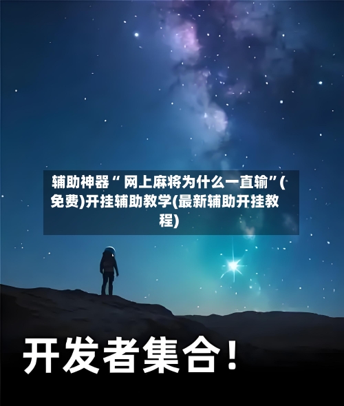 辅助神器“ 网上麻将为什么一直输”(免费)开挂辅助教学(最新辅助开挂教程)-第3张图片