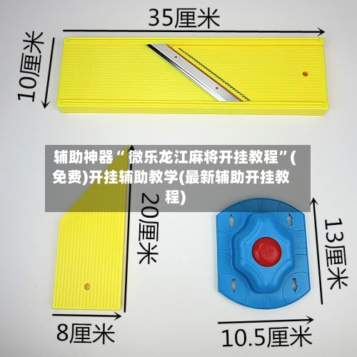 辅助神器“ 微乐龙江麻将开挂教程”(免费)开挂辅助教学(最新辅助开挂教程)
