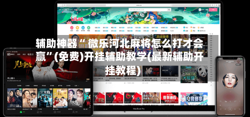 辅助神器“ 微乐河北麻将怎么打才会赢	”(免费)开挂辅助教学(最新辅助开挂教程)-第1张图片