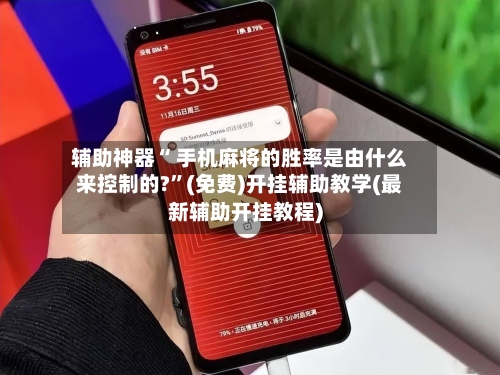 辅助神器“ 手机麻将的胜率是由什么来控制的?	”(免费)开挂辅助教学(最新辅助开挂教程)-第3张图片