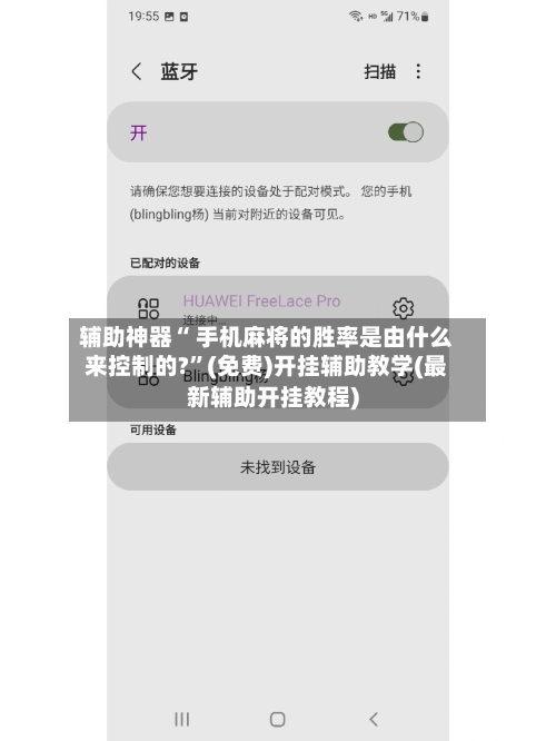 辅助神器“ 手机麻将的胜率是由什么来控制的?”(免费)开挂辅助教学(最新辅助开挂教程)