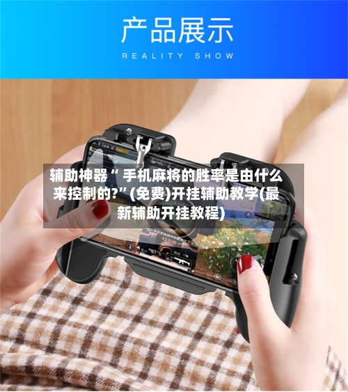 辅助神器“ 手机麻将的胜率是由什么来控制的?”(免费)开挂辅助教学(最新辅助开挂教程)-第2张图片