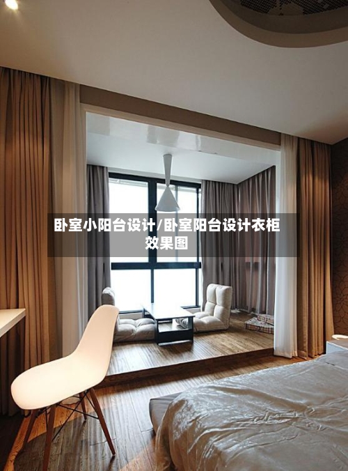 卧室小阳台设计/卧室阳台设计衣柜效果图-第2张图片