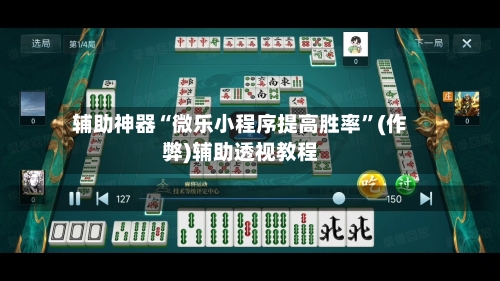 辅助神器“微乐小程序提高胜率”(作弊)辅助透视教程-第2张图片