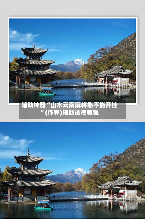 辅助神器“山水云南麻将能不能开挂	”(作弊)辅助透视教程-第2张图片
