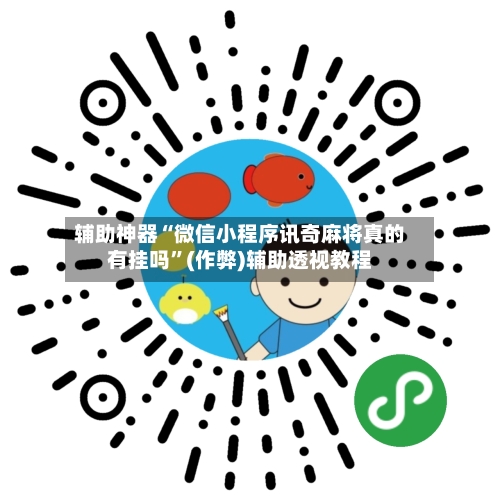 辅助神器“微信小程序讯奇麻将真的有挂吗”(作弊)辅助透视教程-第2张图片