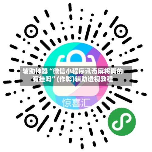 辅助神器“微信小程序讯奇麻将真的有挂吗	”(作弊)辅助透视教程-第3张图片