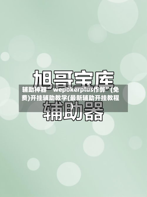 辅助神器“ wepokerplus作弊”(免费)开挂辅助教学(最新辅助开挂教程)-第2张图片