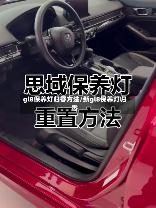 gl8保养灯归零方法/新gl8保养灯归零