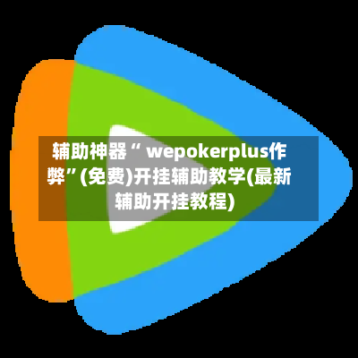 辅助神器“ wepokerplus作弊	”(免费)开挂辅助教学(最新辅助开挂教程)-第3张图片