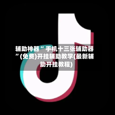 辅助神器“ 手机十三张辅助器”(免费)开挂辅助教学(最新辅助开挂教程)-第2张图片