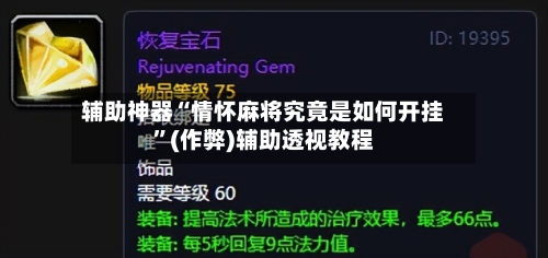 辅助神器“情怀麻将究竟是如何开挂”(作弊)辅助透视教程